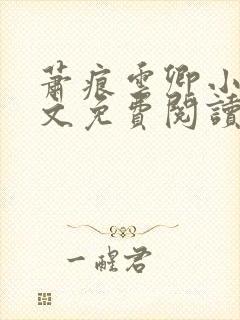 萧痕云卿小说全文免费阅读最新章节