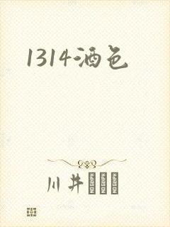 1314酒色