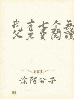 我有七个无敌师父免费阅读