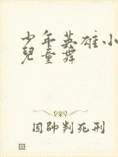 少年英雄小哪吒儿童舞