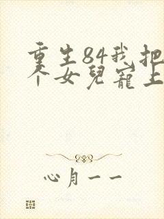 重生84我把九个女儿宠上天