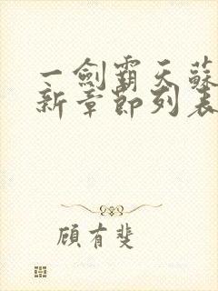 一剑霸天苏信最新章节列表