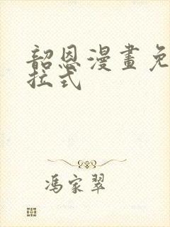 韶恩漫画免费下拉式