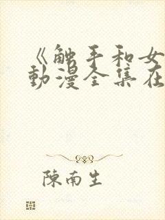 《触手和女巫》动漫全集在线看免费封面