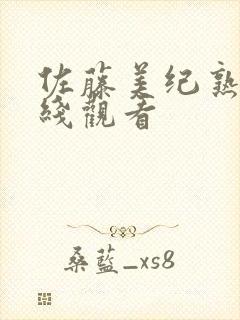 佐藤美纪熟女在线观看