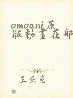 omoani原版动画在哪里看