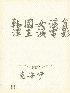 韩国女演员李采潭主演电影