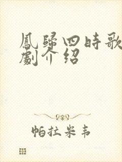 凤归四时歌连续剧介绍封面