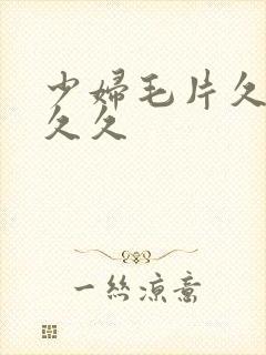 少妇毛片久久久久久封面