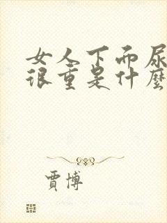 女人下面尿骚味很重是什么原因封面