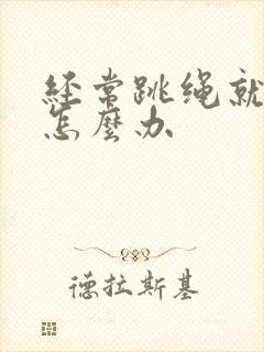 经常跳绳就漏尿怎么办封面