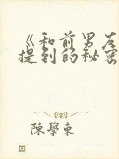 《和前男友无法提到的秘密》动漫