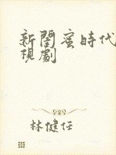 新闺蜜时代 电视剧