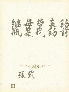 继母带来的拖油瓶是我的前女友