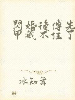 闪婚后傅先生马甲藏不住了免费观看全剧