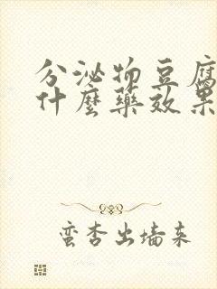 分泌物豆腐渣用什么药效果好