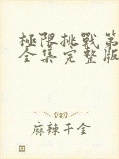 极限挑战第3季全集完整版