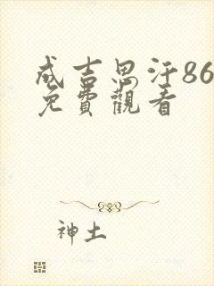 成吉思汗86版免费观看