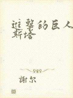 进击的巨人克里斯塔封面