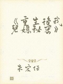 《重生后我戳穿儿媳秘密》剧终