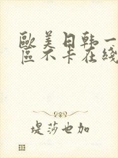 欧美日韩一区三区不卡在线封面