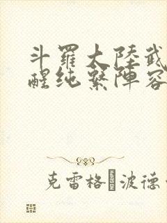 斗罗大陆武魂觉醒纯系阵容