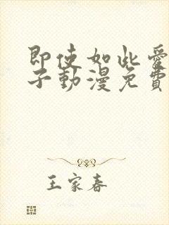 即使如此爱着妻子动漫免费观看