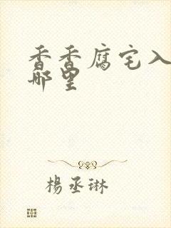 香香腐宅入口在哪里