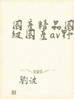 国产精品国产三级国产av野外封面