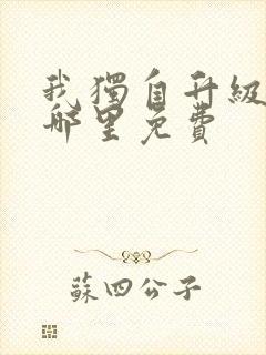 我独自升级漫画哪里免费