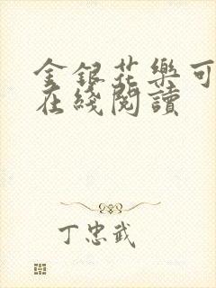 金银花乐可小说在线阅读封面