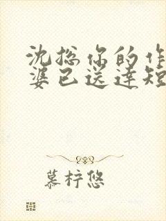 沈总你的作妖老婆已送达短剧全集封面