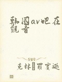 韩国av吧在线观看封面