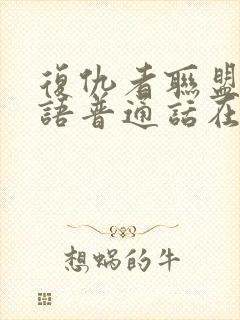 复仇者联盟3国语普通话在线观看