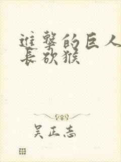 进击的巨人 兵长砍猴封面