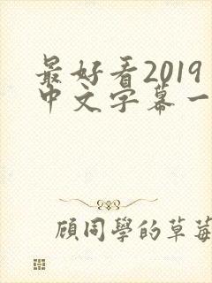 最好看2019中文字幕一区二区