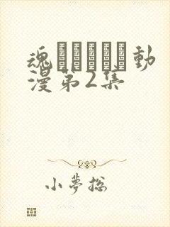 魂インサート动漫第2集
