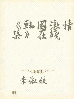 《韩国激情大合集》在线封面