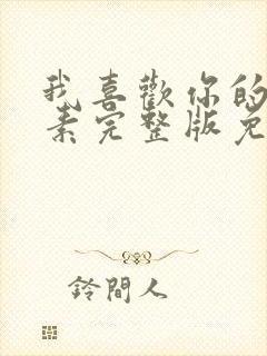 我喜欢你的信息素完整版免费阅读全文