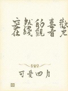 突然的喜欢全集在线观看免费第13集