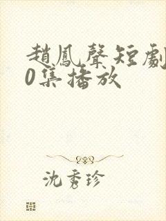 赵凤声短剧100集播放封面