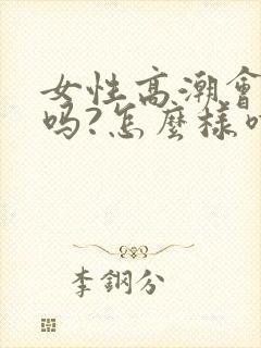 女性高潮会喷水吗?怎么样喷水