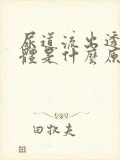 尿道流出透明液体是什么原因