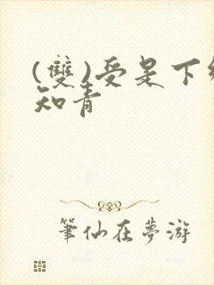 (双)受是下乡知青