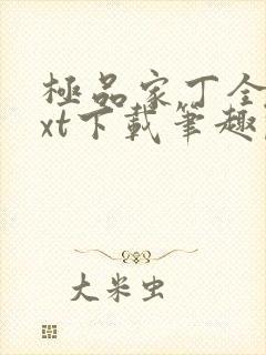 极品家丁全本txt下载笔趣阁