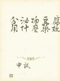 分泌物豆腐渣状用什么药效果好