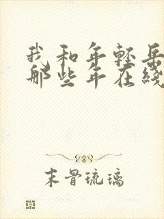 我和年轻岳母的那些年在线观看