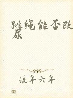 跳绳能否改善漏尿