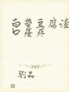 白带豆腐渣阴道口瘙疼