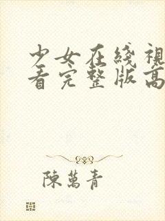 少女在线视频观看完整版高清